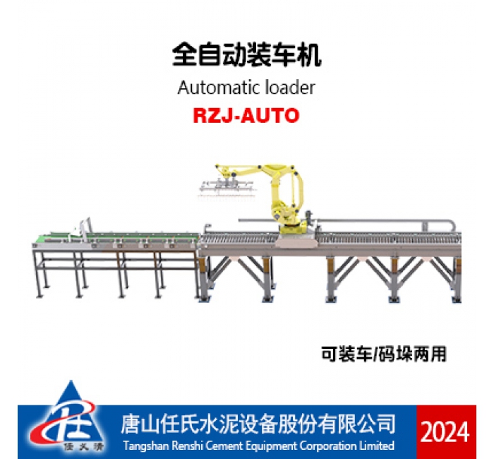 RZJ-AUTO 全自动装车机