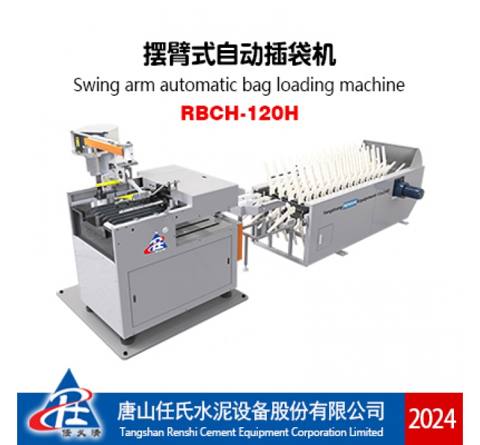RBCH-120H摆臂式自动插袋机