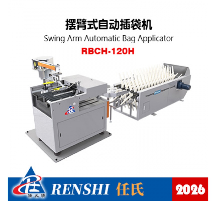 RBCH-120H摆臂式自动插袋机